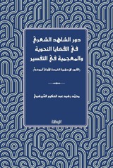 Devru'ş-Şahidi'ş-Şa'riyyi fî'l-Kadaya'n -Nahviyye ve'l-Mu'cemiyye fi't-Tefsîr