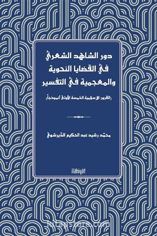 Devru'ş-Şahidi'ş-Şa'riyyi fî'l-Kadaya'n -Nahviyye ve'l-Mu'cemiyye fi't-Tefsîr