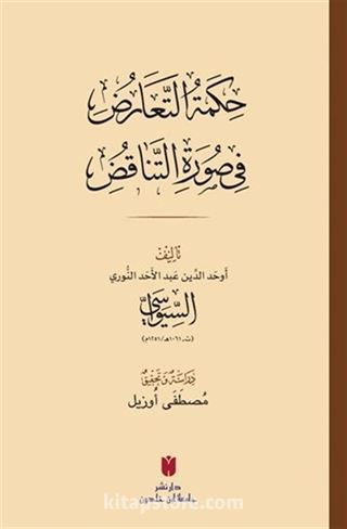 حِكمَةُ التَّعَارُضِ فِي صُورَةِ التَّنَاقُضِ(Hikmetü't-tearuz fî sûreti'n-tenakuz)