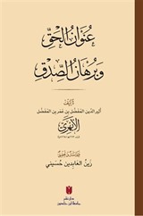 Unvanu'l-Hakk ve Burhanu's-sıdk (Karton Kapak) عُنوَانُ الحَقِّ وبُرهَانُ الصِّدقِ