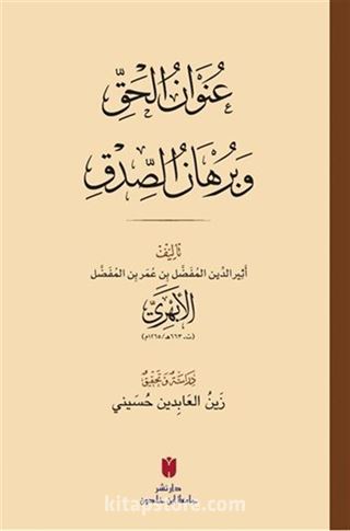 Unvanu'l-Hakk ve Burhanu's-sıdk (Karton Kapak) عُنوَانُ الحَقِّ وبُرهَانُ الصِّدقِ