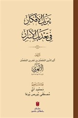 Tenzîlü'l-efkar fî ta'dîli'l-esrar 2 Cilt (Karton Kapak) تَنزِيلُ الأَفكَارِ في تَعْديلِ الأَسرَارِ