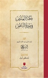 حِكمَةُ التَّعَارُضِ فِي صُورَةِ التَّنَاقُضِ(Hikmetü't-tearuz fî sûreti'n-tenakuz) (Ciltli)