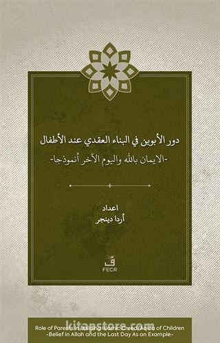 Dawr al-abawayn fī al-bināʾ al-ʿaqadī ʿinda al-aṭfāl al-īmān bi-Allāh wa al-yawm al-ākhir anmūdhajan