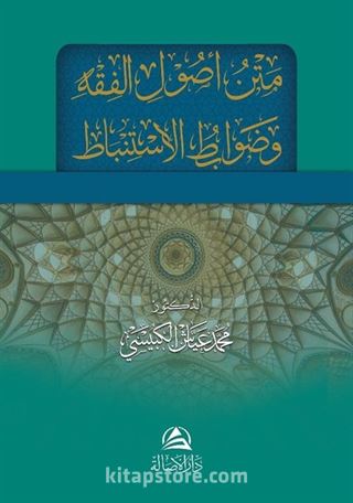 Metnu Usulu'l Fıkhi ve Davabitu'l İstinbat (Arapça)