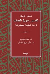 Dusturu'l-Vahde Tefsiru Sureti's-Saff / دستور الوحدة تفسير سورة الصف