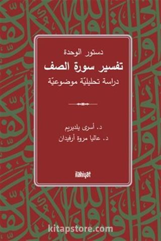 Dusturu'l-Vahde Tefsiru Sureti's-Saff / دستور الوحدة تفسير سورة الصف