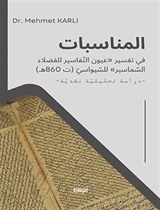 المناسبات في تفسير «عيون التفاسير للفضلاء السماسير» للسيواسي (ت 860هـ)