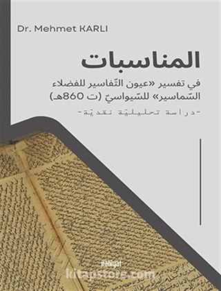 المناسبات في تفسير «عيون التفاسير للفضلاء السماسير» للسيواسي (ت 860هـ)