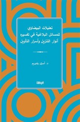 تعليلات البيضاوي للمسائل البلاغية في تفسيره أنوار التنزيل وأسرار التأويل