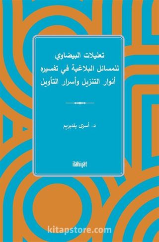 تعليلات البيضاوي للمسائل البلاغية في تفسيره أنوار التنزيل وأسرار التأويل