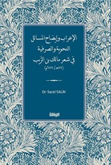 الإعراب وإيضاح المسائل النحوية والصرفية في شعر مالك بن الرَّيب (57هـ/ 677م)