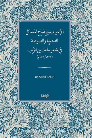 الإعراب وإيضاح المسائل النحوية والصرفية في شعر مالك بن الرَّيب (57هـ/ 677م)