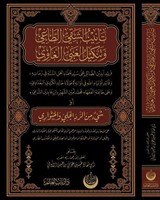 Tenibü'ş-Şakıyyı't-Tağî ve Tenkîlü'l-Ğabiyyi'l-Ğavî