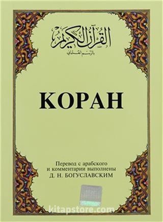 Kopah; Kur'an-ı Kerim ve Rusça Meali (Küçük Boy, Şamua Kağıt, Karton Kapak)